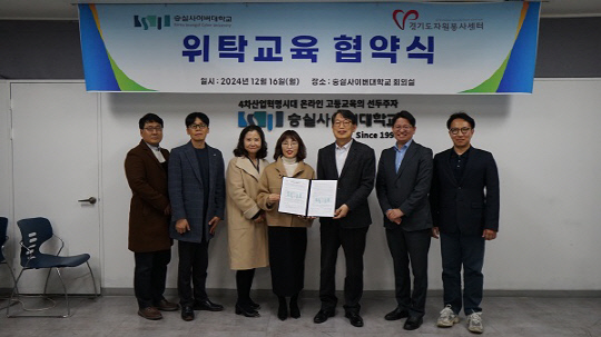 숭실사이버대학교-경기도자원봉사센터 협약식(숭실사이버대 제공)